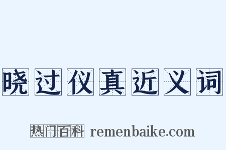 晓过仪真近义词是什么意思的图片